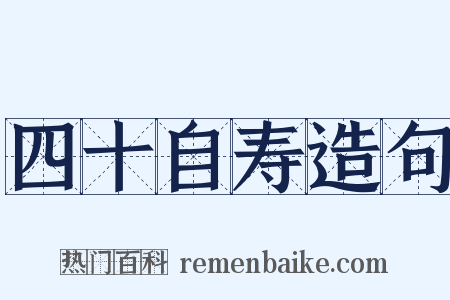 四十自寿造句是什么意思的图片